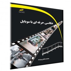 کتاب عکاسی حرفه ای با موبایل