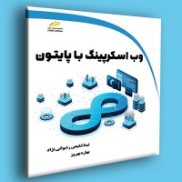 کتاب وب اسکرپینگ با پایتون