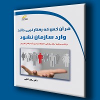 کتاب هر آن کس که رفتار نمی داند وارد سازمان نشود کتاب هر آن کس که رفتار نمی داند وارد سازمان نشود