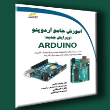 کتاب آموزش جامع آردوینو ARDUINO ویرایش جدید