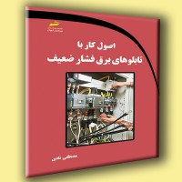کتاب اصول کار با تابلوهای برق فشار ضعیف کتاب اصول کار با تابلوهای برق فشار ضعیف