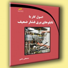 کتاب اصول کار با تابلوهای برق فشار ضعیف