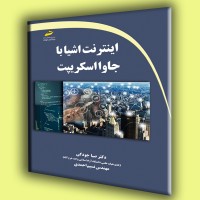 کتاب اینترنت اشیا با جاوا اسکریپت