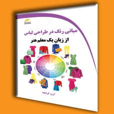 کتاب مبانی رنگ در طراحی لباس از زبان یک معلم هنر