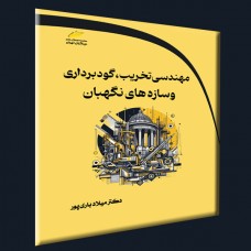 کتاب مهندسی تخریب،گودبرداری و سازه های نگهبان