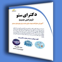 کتاب دکتری سئو ( ویرایش جدید ) کتاب دکتری سئو ( ویرایش جدید )