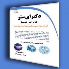 کتاب دکتری سئو ( ویرایش جدید )
