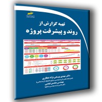 کتاب تهیه گزارش از روند و پیشرفت پروژه کتاب تهیه گزارش از روند و پیشرفت پروژه