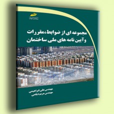 کتاب مجموعه ای از ضوابط ،مقررات و آیین نامه های ملی ساختمان کتاب مجموعه ای از ضوابط ،مقررات و آیین نامه های ملی ساختمان
