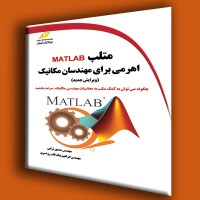 کتاب متلب MATLAB اهرمی برای مهندسان مکانیک ( ویریش جدید )