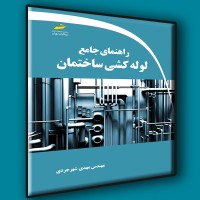 کتاب راهنمای جامع لوله کشی ساختمان کتاب راهنمای جامع لوله کشی ساختمان