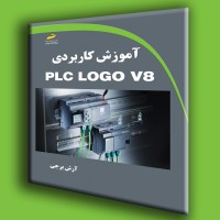 کتاب آموزش کاربردی PLC LOGO V8 کتاب آموزش کاربردی PLC LOGO V8