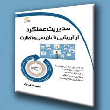 کتاب مدیریت عملکرد از ارزیابی تا بازرسی و نظارت کتاب مدیریت عملکرد از ارزیابی تا بازرسی و نظارت