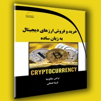 کتاب خرید و فروش ارزهای دیجیتال به زبان ساده