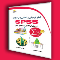 کتاب آمار توصیفی و تحلیلی با نرم افزار SPSS مسیری در تکمیل یک تحقیق کامل