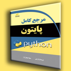 کتاب مرجع کامل پایتون Python