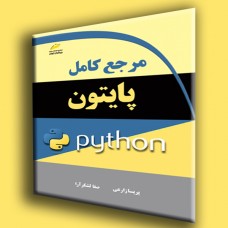 کتاب مرجع کامل پایتون کتاب مرجع کامل پایتون