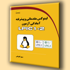 کتاب لینوکس مقدماتی و پیشرفته آمادگی آزمون LPIC 1-2
