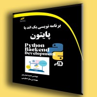 کتاب برنامه نویسی بک اند با پایتون