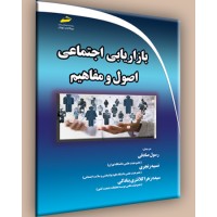 کتاب بازاریابی اجتماعی اصول و مفاهیم کتاب بازاریابی اجتماعی اصول و مفاهیم