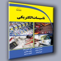 کتاب تاسیسات الکتریکی کتاب تاسیسات الکتریکی