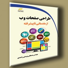 کتاب طراحی صفحات وب از مقدماتی تا پیشرفته 