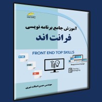 کتاب آموزش جامع برنامه نویسی فرانت اند کتاب آموزش جامع برنامه نویسی فرانت اند