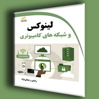 کتاب لینوکس و شبکه های کامپیوتری