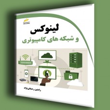 کتاب لینوکس و شبکه های کامپیوتری کتاب لینوکس و شبکه های کامپیوتری