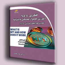 کتاب فناوری NFT آموزش جامع از مقدماتی تا پیشرفته گام به گام و ایجاد فروش NFT