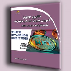 کتاب فناوری NFT آموزش جامع از مقدماتی تا پیشرفته گام به گام و ایجاد فروش NFT کتاب فناوری NFT آموزش جامع از مقدماتی تا پیشرفته گام به گام و ایجاد فروش NFT