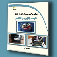 کتاب آشنایی با کمپرسورهای اینورتر خانگی عیب یابی و تعمیر 