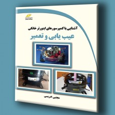 کتاب آشنایی با کمپرسورهای اینورتر خانگی عیب یابی و تعمیر 