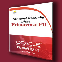 کتاب برنامه ریزی،کنترل و مدیریت پروژه با نرم افزار Primavera P6
