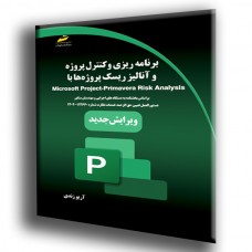 کتاب برنامه ریزی و کنترل پروژه و آنالیز ریسک پروژه ها با Microsoft Project -Primavera Risk Analysis (ویرایش جدید) کتاب برنامه ریزی و کنترل پروژه و آنالیز ریسک پروژه ها با Microsoft Project -Primavera Risk Analysis (ویرایش جدید)