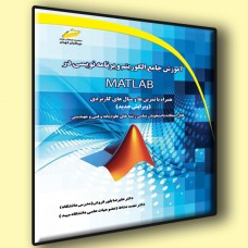 کتاب آموزش جامع الگوریتم و برنامه نویسی در MATLAB ( ویرایش جدید )
