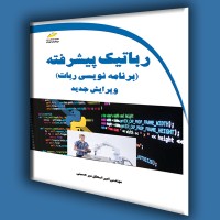 کتاب رباتیک پیشرفته ( برنامه نویسی ربات ) ویرایش جدید کتاب رباتیک پیشرفته ( برنامه نویسی ربات ) ویرایش جدید