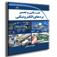 کتاب عیب یابی و تعمیر بردهای الکترونیکی