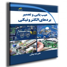 کتاب عیب یابی و تعمیر بردهای الکترونیکی