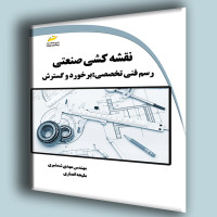 کتاب نقشه کشی صنعتی،رسم فنی تخصصی(برخورد و گسترش)