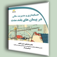 کتاب حسابداری و مدیریت مالی در پیمان های بلند مدت کتاب حسابداری و مدیریت مالی در پیمان های بلند مدت