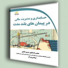 کتاب حسابداری و مدیریت مالی در پیمان های بلند مدت کتاب حسابداری و مدیریت مالی در پیمان های بلند مدت