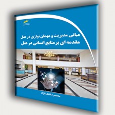 کتاب مبانی مدیریت و مهمان نوازی در هتل(مقدمه ای بر منابع انسانی در هتل) کتاب مبانی مدیریت و مهمان نوازی در هتل(مقدمه ای بر منابع انسانی در هتل)