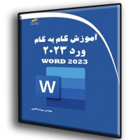 کتاب آموزش گام به گام ورد Word 2023