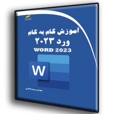 کتاب آموزش گام به گام ورد Word 2023 کتاب آموزش گام به گام ورد Word 2023