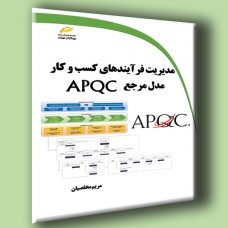 کتاب مدیریت فرآیندهای کسب و کار مدل مرجع APQC کتاب مدیریت فرآیندهای کسب و کار مدل مرجع APQC