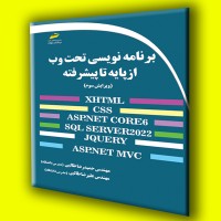 کتاب برنامه نویسی تحت وب از پایه تا پیشرفته ویرایش سوم کتاب برنامه نویسی تحت وب از پایه تا پیشرفته ویرایش سوم