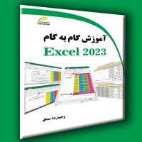کتاب آموزش گام به گام اکسل 2023