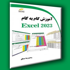 کتاب آموزش گام به گام اکسل 2023