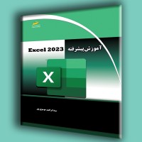 کتاب آموزش پیشرفته اکسل 2023